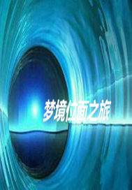 梦境位面之旅