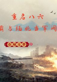 重启八六，霸占缅北当军阀
