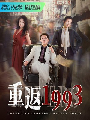 重返1990