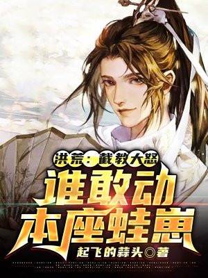 洪荒：截教大怒，谁敢动本座蛙崽