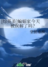[综英美]蝙蝠家今天被误解了吗？