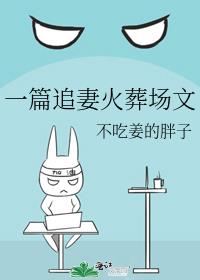 一篇追妻火葬场文