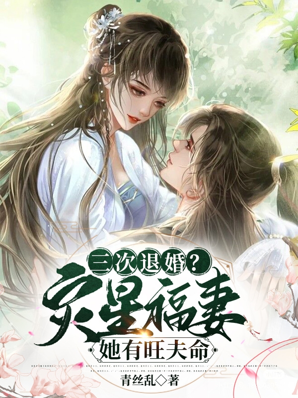 三次退婚？灾星福妻她有旺夫命