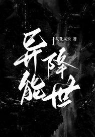 异能降世