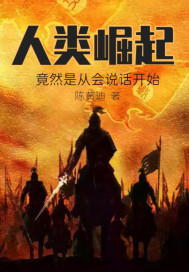 人类崛起：从会说话开始？