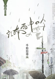 江南雨中吟