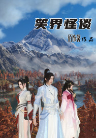 笑界怪谈