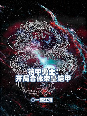 铠甲勇士：开局合体帝皇铠甲