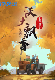 沃土飘香