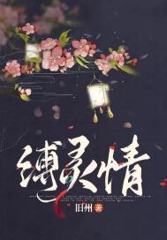 缚灵情