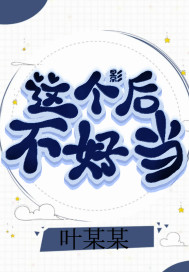 这个影后不好当