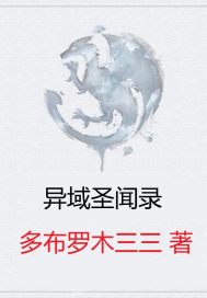 异域圣闻录