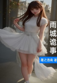 雨城诡事