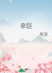 幸臣