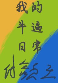 我的牛逼日常