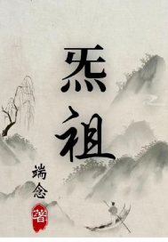 炁祖
