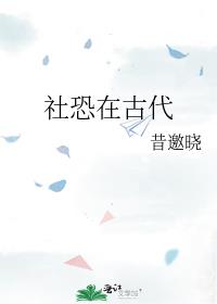 社恐在古代