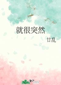就很突然