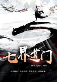 七界道门