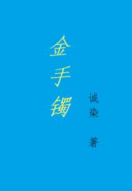 金手镯
