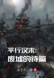 平行汉末：废墟的诗篇
