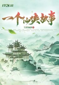 一个修仙故事