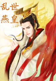 乱世燕皇