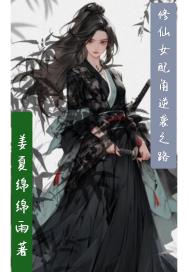 修仙女配角逆袭之路