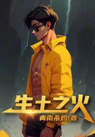 生土之火