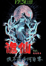 诡仙：侠不离家何为客