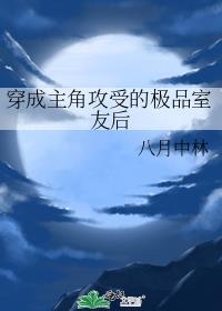 穿成主角攻受的极品室友后
