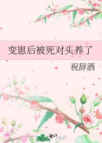 变崽后被死对头养了