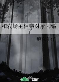和农场主相亲对象闪婚了