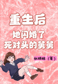 重生后，她闪婚死对头舅舅