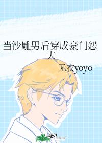 当沙雕男后穿成豪门怨夫