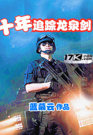 十年追踪龙泉剑