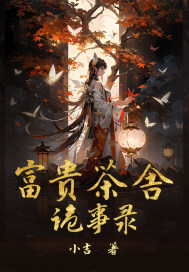 富贵茶舍诡事录