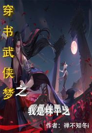 穿书武侠梦