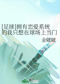 [足球]拥有恋爱系统的我只想在球场上当门将