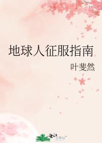 地球人征服指南