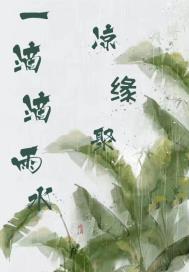 一滴滴雨水凉缘聚
