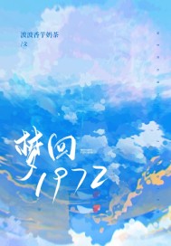 梦回1972