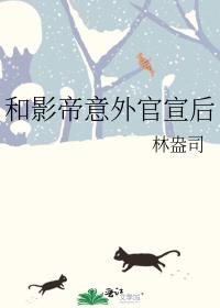 和影帝意外官宣后