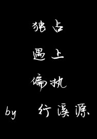 独占遇上偏执
