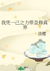 我凭一己之力带歪修真界