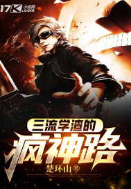 三流学渣的疯神路