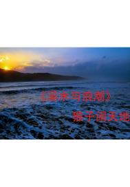 溪水与浪潮