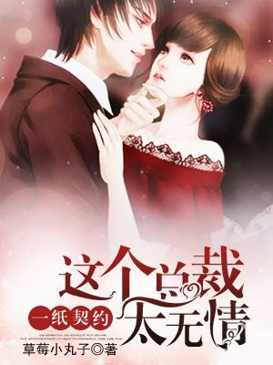 一纸契约：这个总裁太无情