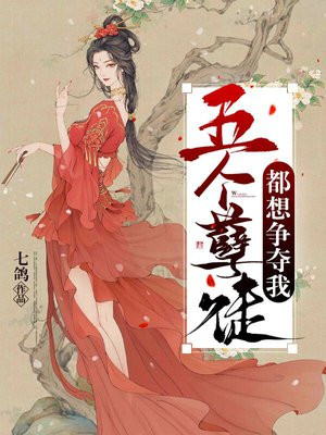 孽徒总想争夺我