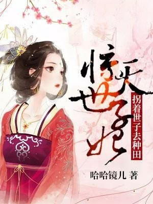 惊天世子妃：拐着世子去种田